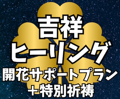 特別祈祷＋30日間の吉祥ヒーリングを行います 魂の浄化と、切実な願いを天に届ける最上位の儀式 イメージ1