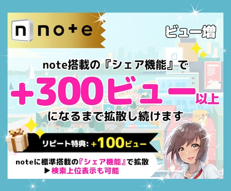 noteのシェア機能で+300ビューまで拡散します PV増で多くの読者に届く！宣伝・集客・認知度UPに効果抜群！ イメージ1