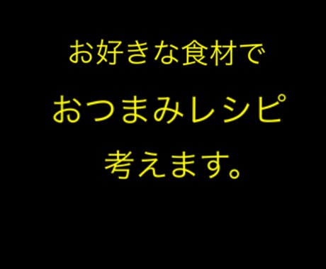 好みの食材でおつまみ考えます お好みの食材でおつまみを考えます！いや考えさせてください！ イメージ1