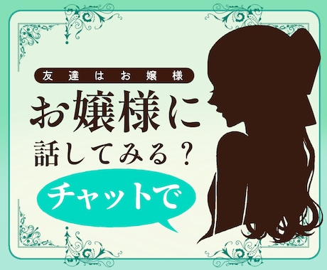 1ヶ月間お嬢様がお話します お嬢様言葉で楽しく会話させて頂きますわ。 イメージ1