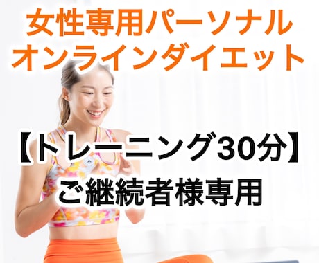 30分！筋トレって楽しい！をお届けします 継続のお客様専用｜オンラインパーソナルトレーニング30分 イメージ1