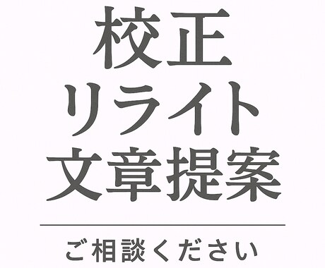いただいた文章を自然に、読みやすく整えます ウェブ制作会社に10年勤める現役ディレクターです イメージ1
