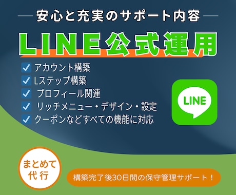 開設から支援！LINE公式運用を丸ごと伴走します 丸投げOK！LINE公式の開設・運用をプロが丸ごと伴走します イメージ1