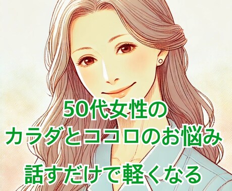 50代の女性のカラダとココロのお悩みお聴きします 一緒に共有・共感・自分の内なる声と繋がる時間に イメージ1