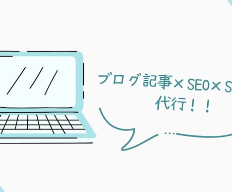 ブログ記事×SEO×SNS投稿サポートを手伝います ただの記事代行ではなく、売れる導線を意識した発信を実現！ イメージ1