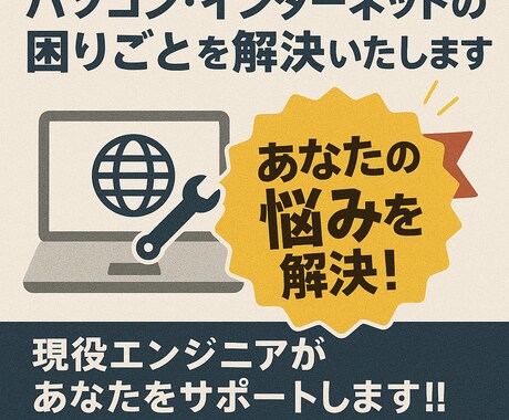 パソコン、インターネットの困りごとを解決いたします 現役エンジニアがあなたをサポートします！！ イメージ1