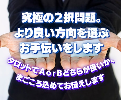 究極の２択問題。より良い方向を選ぶお手伝いをします タロットでＡｏｒＢどちらが良いか、まごころ込めてお伝えします イメージ1