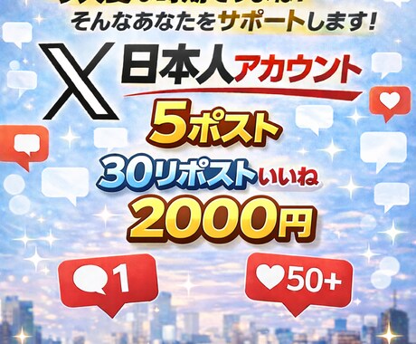 新規ポスト✖️５個　【30】リポストいいねします あなたのポストを大事に拡散します！ イメージ1