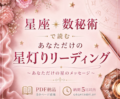 星座×数秘術で読むあなただけの鑑定書をお届けします 何度でも読み返せる、あなただけの星の教科書 イメージ1