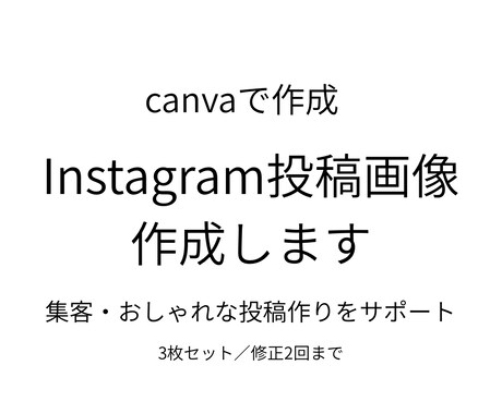 CanvaでInstagram投稿画像を作成します 集客・おしゃれな投稿作りに役立つInstagram画像を作成 イメージ1