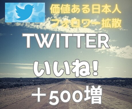 Twitter日本人いいね!＋500で拡散します 【早期納品】日本人フォロワー最大2000いいね合計8000円 イメージ1
