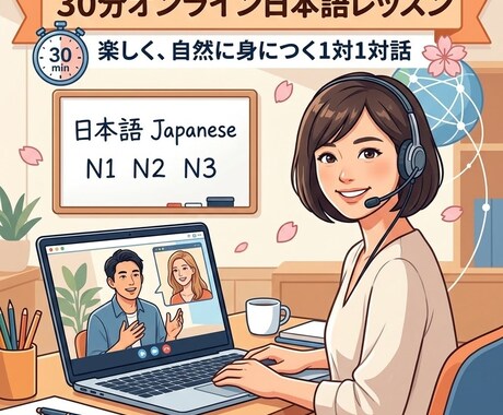 楽しく日本語お教えします 中級～N1目指して楽しく学びましょう イメージ2