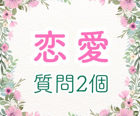 恋愛質問2個★気になるあの人の気持ち等伝えます 気になって落ち着かない方へ。秘密の恋愛もOK♪ イメージ1