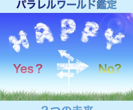 パラレルワールド鑑定、2つの未来を読み解きます 二つの未来を読み解き、あなたにとっての最善の道を探します イメージ1