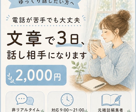 電話が苦手でも◎ 文章で3日間話し相手になります あなたのお気持ち、元雑誌編集者が丁寧に受け止めます。 イメージ1