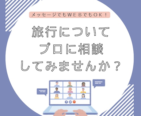 現役添乗員＆元JTBの旅のプロが相談乗ります 業界の仕組みや裏事情まで知る観光のプロに全てお任せ♪ イメージ1