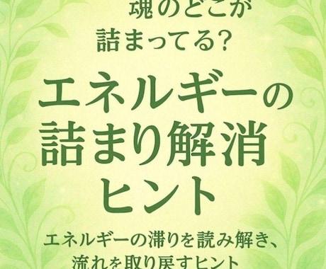 エネルギー流れを取り戻すヒントをお伝えします 「魂のどこが詰まってる？」 エネルギーの滞り解消 イメージ1