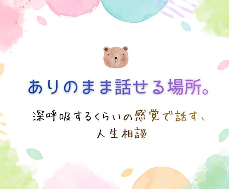 人間関係や人生の悩みをお聞きします 心が少し軽くなる時間を過ごしませんか？ イメージ1