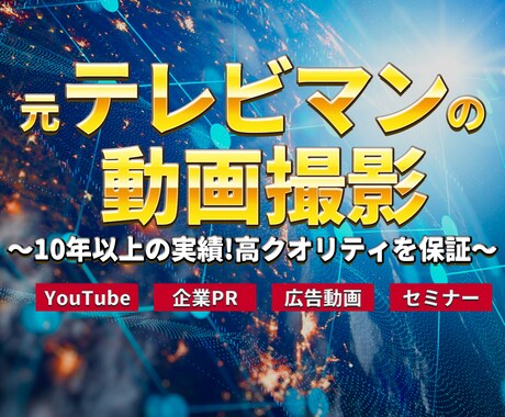 業界歴10年以上のプロがテレビ品質の撮影します 品質を重視したい方や初めての方にも丁寧にサポートします イメージ1