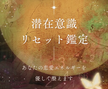潜在意識を整え、愛が巡る未来へ導きます 数秘×星×量子で、恋を妨げる潜在意識を整えます！ イメージ1