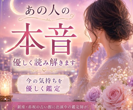 あの人の本音と今の気持ちを優しく読み解きます 銀座・赤坂出演中｜連絡が来ず苦しいあなたへ イメージ1