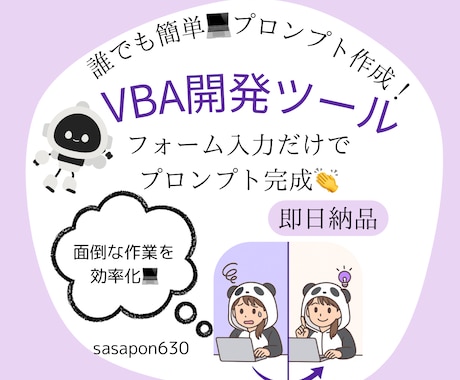 簡単VBA作成！｜プロンプト作成ツールお渡しします AIにそのまま送れる「プロンプト」を自動で生成します イメージ1
