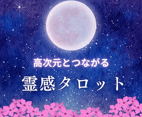 霊感☆タロットでお悩みを解決する方法をお伝えします 高次元の存在からのメッセージをおろします イメージ1