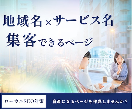 地域SEO 集客に直結するエリアページを量産します 100ページ以上作成し集客に貢献してきた実績に基づき作成！ イメージ1