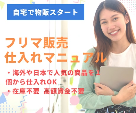 完全在宅メルカリ販売人気商品の輸入方法を教えます 大量在庫を抱える心配なし、１個から仕入れ可能 イメージ1