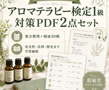 AEAJ アロマテラピー検定1級の学習を整理します 検定１級の学習ポイントをPDFで補強 イメージ1