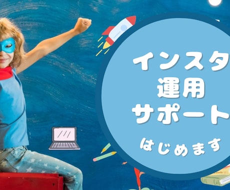 市とも連携中！SNSの運用、運営代行いたします 「届けたい人に、ちゃんと届く」Instagram運用！ イメージ1