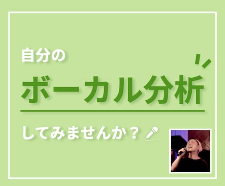 あなたの歌を聴いて、ボーカルの分析をします カラオケ・ライブで惹きつける、聴き惚れる歌を目指しましょう！ イメージ1