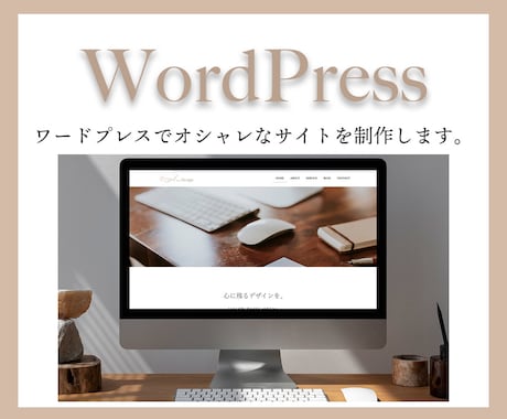 WordPressで女性らしいサイトを作成します 予算はないけど、自分のサイトが欲しい！そんな夢叶えます。 イメージ1