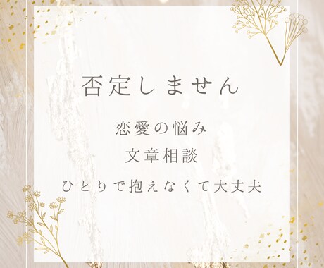 恋愛の悩み、否定せずに受け止めます ひとりで抱えず、気持ちを整理しませんか イメージ1