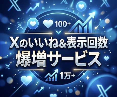 X100いいねと表示回数1万回を増やします ⭐️激安セット⭐️いいねと表示回数が増えるよう拡散します！ イメージ1
