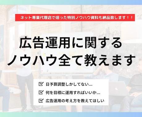 広告運用のプロがノウハウから本質まで全て教えます それって運用？日予算調整やKW精査は広告運用ではないです！！ イメージ1