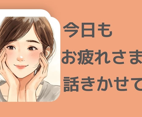 話してスッキリ！ゆっくり聞きます 今日あった出来事、教えてください！ イメージ1