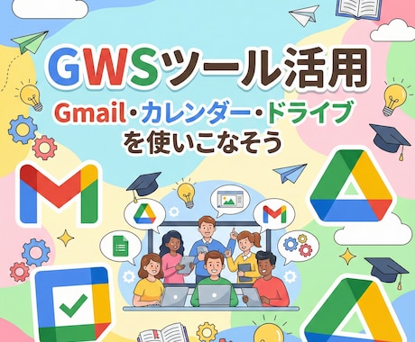 GWSの各種ツールの使い方を教えます Gmail・カレンダー・ドライブを使いこなそう イメージ1