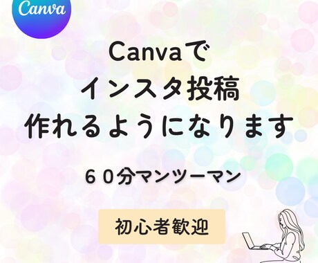 Canvaでインスタ投稿の作り方教えますます Canvaの基本操作〜投稿作成までやさしく教えます イメージ1