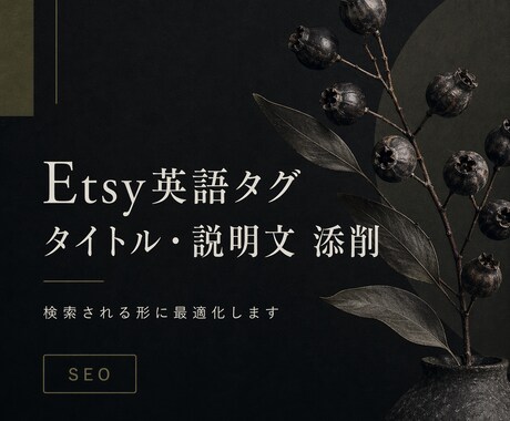 Etsy英語タグ・説明文を添削します 検索される商品ページに整えます イメージ1