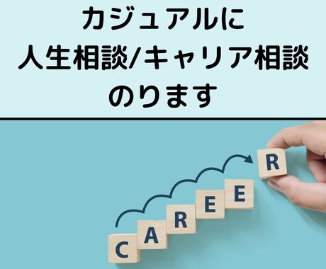 人生相談ももちろん、キャリア相談にのります カジュアルな感じでお話しください！ イメージ1