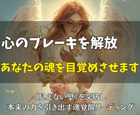 心のブレーキを解放し、あなたの魂を目覚めさせます 「見えない壁」を突破し、本来の力を引き出す魂覚醒リーディング イメージ1