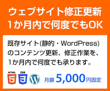 ウェブサイト修正・更新 1か月内で何度でも承ります イメージ1