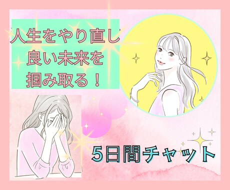 人生やり直し良い未来を掴むお手伝いをします 失恋/婚約破棄/不倫/離婚/いじめ/パワハラ/病気休職/退職 イメージ1