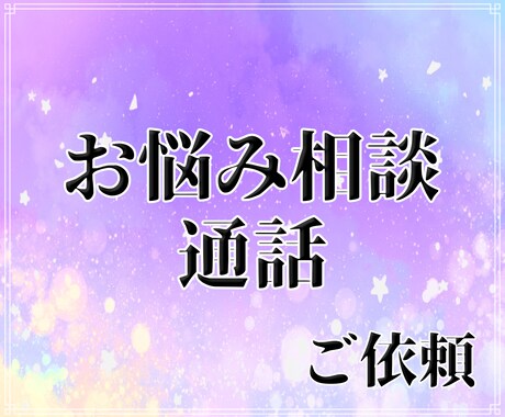 ご相談/貴方のお悩みごと優しく受け止めます お仕事・恋愛・家庭環境・趣味・懺悔・愚痴など《メンタルケア》 イメージ1