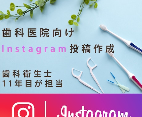 歯科衛生士が歯科医院向けインスタ投稿を作成します 歯科医院向けSNS（Instagram）投稿を設計します イメージ1