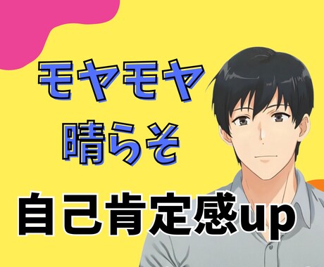 1分からOK！自己肯定感UPで気分持ち上げます 毎日頑張っているあなたの長所を見つけて魅力を伝えます。 イメージ1