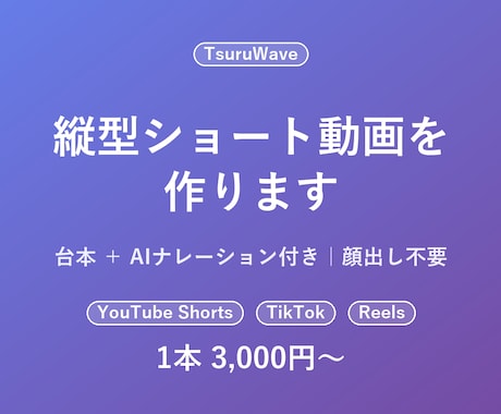 縦型ショート動画を台本つきで作ります 顔出し不要・テキスト情報だけでショート動画作成 イメージ1