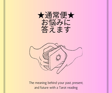 とにかく答えが欲しい!お悩みにお答えします お悩みじっくり鑑定。2,3日でお答えします。 イメージ1