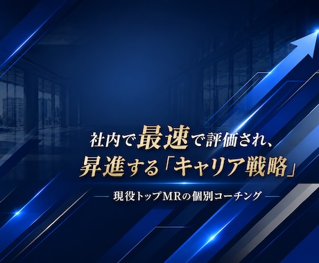 現役外資トップMRがキャリアアップノウハウ教えます 国内最高峰施設を任されたノウハウとは・・・？ イメージ1